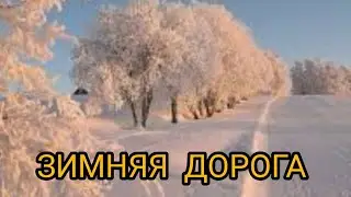 Зимняя дорога, музыка и исполнение ИИ, слова автора