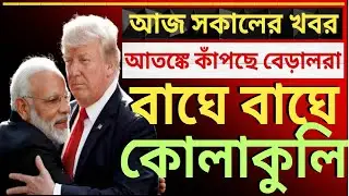 বাংলাদেশে হিন্দু নির্যাতনে উদ্বিগ্ন ট্রাম্প বললেন মোদীর কথাও|দেশের সবথেকে বড়ো খবর