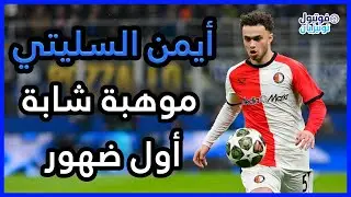 ملخص ما قدمه أيمن السليتي Aymen Sliti VS Inter Milan