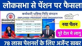 EPS 95 PENSION NEWS TODAY |l eps 95 latestnews || eps pension 95 latest news ||#EPS95PENSIONNEWS