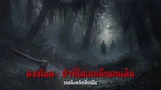 ดงขโมด | เขตลับหลังเที่ยงคืน