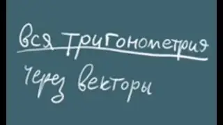 Тригонометрия и векторы. Синус суммы и формула поворота.