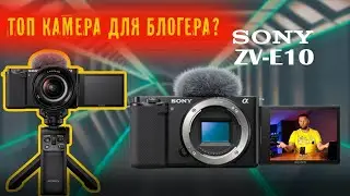 Sony ZV-E10. Лучшая камера для влоггера?