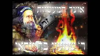 הילולא רבא - אוצר המעשיות רבי שמעון בר יוחאי - מפי הרב יצחק כהן שליט
