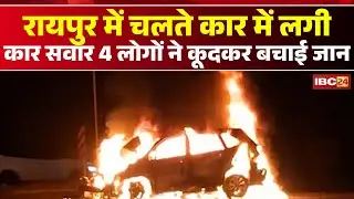 Raipur Car Fire Video: A moving car caught fire. Four people jumped out to save their lives.