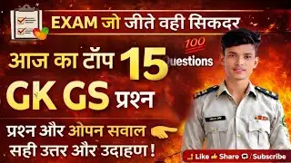 TODAY TOP GK GS | 10 IMPORTANT QUESTIONS | ALL EXAMS || EXAM SPECIAL || &ldquo;IMPORTANT&rdquo;