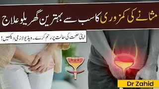 Masanay Ki Kamzori Ka Behtareen Gharelu Ilaj | Best Remedy for Bladder Health