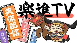 【英傑大戦】楽進TV！デッキ迷走、冥想、あの男が枕元に！配信