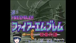 【FE 紋章の謎】適当芸夢【switchオンライン版】