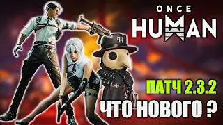 ПАТЧ 2.3.2 в Once Human! Вместе смотрим обновление.