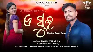 A Sulo | Koraputia Song | Desia Song | New Koraputia Desia Song | Surya Kiran New Song | #desiasong