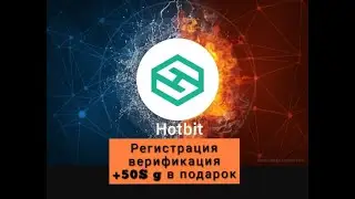 Регистрация на бирже #Hotbit обзор