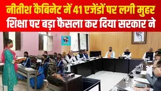 Nitish Cabinet में 41 एजेंडों पर लगी मुहर, Education Department में बड़ा फैसला | Bihar News