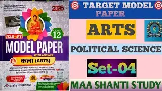 Bihar Board Class 12 Political Science Target Model Paper Set-04 2026|राजनीति विज्ञान मॉडल पेपर #tre