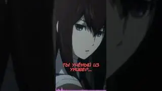 Ринтаро знакомится с Курису #shorts #anime #steinsgate  #ринтаро #курису  #rintaro #kurisu  #anibest
