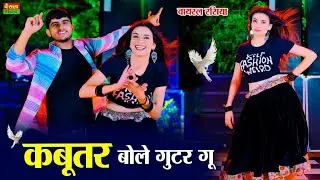 Kabutar Bole Gutar Gu (Official Music Video) DG Mawai | Bharti Choudhary | Pammi Khatana | Rajsthani