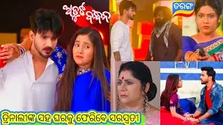 Atuta Bandhan Promo // 23rd January 2026 // ଅତୁଟ ବନ୍ଧନ // Odia Serial //Tarang TV