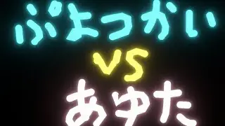 ぷよぷよeスポーツ　第三回ヤバンリーグ本戦　ぷよつかい　VS　あゆた　２０先