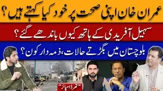 WHat does Imran Khan say about his Health? | Balochistan Crisis Worsens | Third Umpire