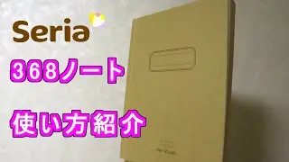 書き方紹介】セリア368ノート【1日1ページ】3つの使い方紹介