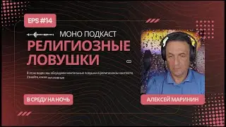 Религиозные ловушки EPS#14 (А. Маринин)