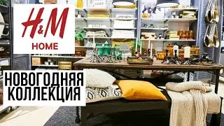 🎅H&M Home новогодняя коллекция 2021/ОБЗОР/НОВИНКИ