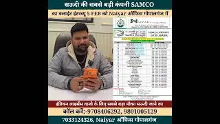 इंडियन लाइसेंस पर सऊदी जाने का सबसे बड़ा मौका SAMCO कंपनी में जाने का जिसका क्लाइंट इंटरव्यू 5 फरवरी