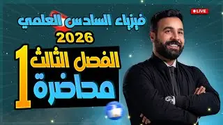 فيزياء السادس العلمي | الفصل الثالث دوائر التيار المتناوب | محاضرة 1 | مقدمة عن الفصل الثالث