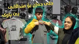 بە پارەی  ئێوە جلی جەژنمان کڕی بۆ منداڵانی بێ باوک