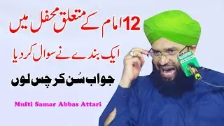 Mufti Samar Abbas Attari || Ehle Sunnat main 12 Imam k baray main kia raye hai || New Bayan 2025