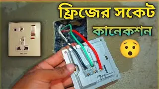 6 pin socket connection bangla 6 পিন সকেট সংযোগ Learn electrical work