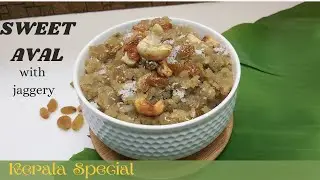 Kerala Special | Sweet Aval | Flat rice halva | Poha halwa you must try | Sweet dish