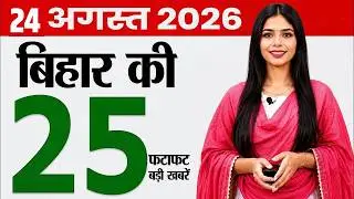 Bihar news today samachar of 24th august 2026.Bihar university,Vikramshila Setu bridge,Bihar weather