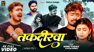 #Sonu Yadav का एक और दर्दनाक #Video सॉन्ग | तकदीरवा | Rahul Jadeja | Takdirwa | #Maghi Sad Song 2025