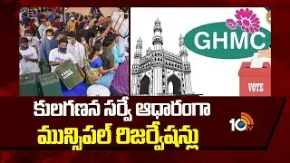 GHMC Elections | కులగణన సర్వే ఆధారంగా మున్సిపల్ రిజర్వేషన్లు | 10TV News