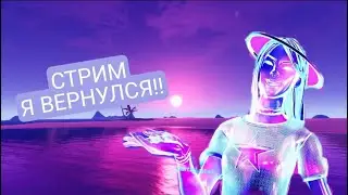 СТРИМ FORTNITE Я ВЕРНУЛСЯ!!!!!!