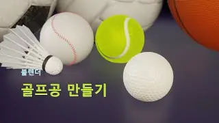 blender - how to make a golf ball