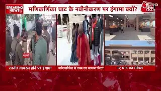 CM Yogi Varanasi Visit News: Manikarnika Ghat विवाद पर सीएम योगी का बड़ा खुलासा | Aaj Tak