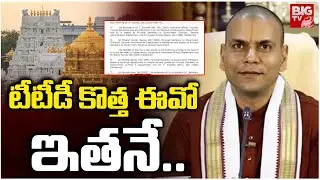 టీటీడీ కొత్త ఈవో ఇతనే.. | TTD New EO Anil Kumar Singhal | BIG TV