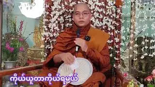 ကိုယ်ယူတာကိုယ်ရမယ် တရားတော်