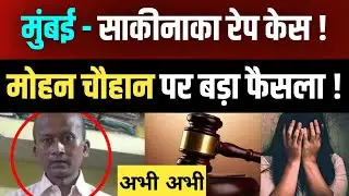 Mumbai Sakinaka Case : मोहन चौहान पर अदालत का बड़ा फैसला | Sakinaka Kherani Road