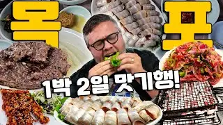 [1박 2일 미식 다큐: 목포]  목포 처음 간 친구들, 먹방 제대로 했습니다!!