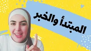 الصف الثامن 🚩مراجعة لصور المبتدأ والخبر 🚩مهم جدًا 😌