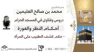 لقاء[6 من 12] ما حكم كشف الطبيب على المرأة؟!! الشيخ ابن عثيمين - مشروع كبار العلماء