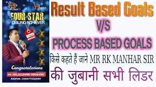 Result Based Goals V/S Process Based Goals किसे कहते हैं जाने Mr RK Manhar Sir की जुबानी सभी लिडर