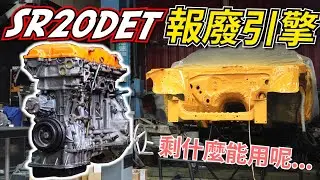 還剩甚麼能用呢？拆解自己催爆的400匹SR20DET引擎 + 分享這次新買的改裝品 BLOWN UP 400HP SR20DET TEARDOWN + NEW PARTS