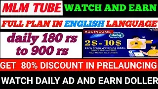 MLM TUBE FULL PLAN IN ENGLISH LANGUAGE ONLY🥰80% DISCOUNT🥰WATCH AD AND EARN DAILY 900 RS