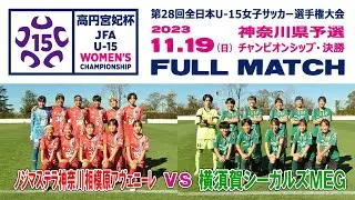 【決勝⚽フルマッチ】ノジマ相模原アヴェニーレ×横須賀シーガルズMEG［全日本U-15女子サッカー選手権・神奈川県予選CS｜2023年11月19日＠保土ヶ谷］