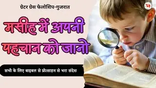 मसीह में हमारी पहचान जानो | Identity in Christ | Christian Message