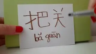 HSK 6 exam Vocabulary 把关 （ba guan) verb: CHECK ON , GUARD A PASS Advanced Chinese level  hsk6 words